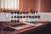 关于央企信托-729江苏盐城阜宁非标政信的信息