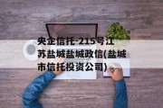 央企信托-215号江苏盐城盐城政信(盐城市信托投资公司)