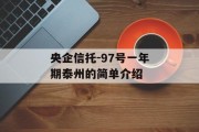 央企信托-97号一年期泰州的简单介绍