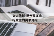 央企信托-扬州邗江非标政信的简单介绍