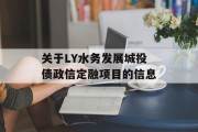 关于LY水务发展城投债政信定融项目的信息