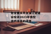 包含重庆市金潼工业建设投资2023年债权资产项目的词条