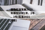 西安临潼发展2023年债权计划1号、2号、3号(临潼2021项目)