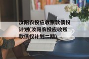 汝阳农投应收账款债权计划(汝阳农投应收账款债权计划二期)