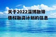 关于2022淄博融锋债权融资计划的信息