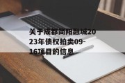 关于成都简阳融城2023年债权拍卖09-16项目的信息