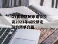 GY县新区城市建设投资2023年城投债定融的简单介绍