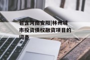 包含河南安阳|林州城市投资债权融资项目的词条