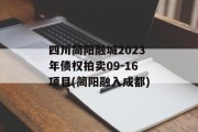 四川简阳融城2023年债权拍卖09-16项目(简阳融入成都)