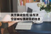 关于国企信托-山东济宁任城标债政信的信息