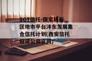 SGT信托-国家级新区地市平台沣东发展集合信托计划(西安信托投资公司官网)