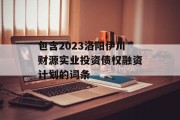 包含2023洛阳伊川财源实业投资债权融资计划的词条