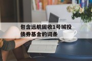 包含远航固收1号城投债券基金的词条