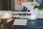 XX2024债权1期(2020债权债务的新规定)