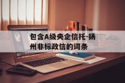 包含A级央企信托-扬州非标政信的词条