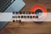 云南|曲靖沾益城投2022年债权项目的简单介绍
