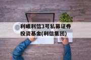 利曦利信3号私募证券投资基金(利信集团)