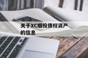 关于XC烟投债权资产的信息