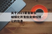 关于2023蒙自新型城镇化开发投资债权转让的信息