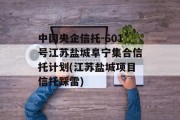 中国央企信托-601号江苏盐城阜宁集合信托计划(江苏盐城项目信托踩雷)