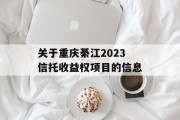 关于重庆綦江2023信托收益权项目的信息