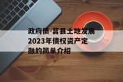 政府债-莒县土地发展2023年债权资产定融的简单介绍