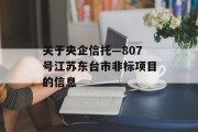 关于央企信托—807号江苏东台市非标项目的信息