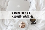 XX信托-XX3号AA级标债(a类信托)