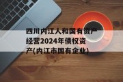 四川内江人和国有资产经营2024年债权资产(内江市国有企业)