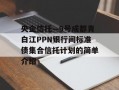 央企信托—9号成都青白江PPN银行间标准债集合信托计划的简单介绍