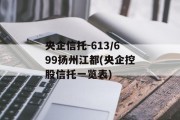 央企信托-613/699扬州江都(央企控股信托一览表)