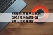 政府债|湖北两山投资2023定向融资计划(两山控股集团)