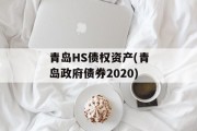青岛HS债权资产(青岛政府债券2020)