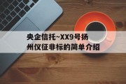 央企信托~XX9号扬州仪征非标的简单介绍