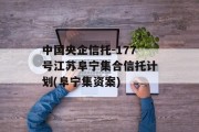 中国央企信托-177号江苏阜宁集合信托计划(阜宁集资案)