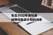 包含2022年潍坊潍城债权融资计划的词条