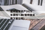 偃师国有资产2022年债权一期(偃师国资委下属公司)