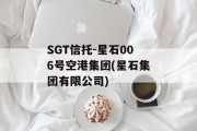 SGT信托-星石006号空港集团(星石集团有限公司)