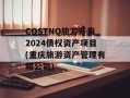 CQSTNQ旅游开发2024债权资产项目(重庆旅游资产管理有限公司)