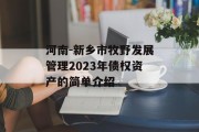 河南-新乡市牧野发展管理2023年债权资产的简单介绍