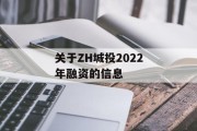 关于ZH城投2022年融资的信息