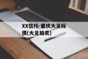 XX信托-重庆大足标债(大足拍卖)