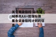 关于央企信托-山东诸城券内AA+担保标债集合资金信托计划的信息