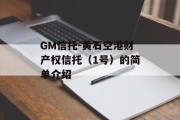 GM信托-黄石空港财产权信托（1号）的简单介绍