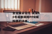 包含国企信托-永保48号成都简阳PPN城投债的词条