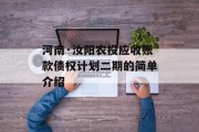 河南·汝阳农投应收账款债权计划二期的简单介绍