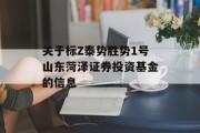 关于标Z泰势胜势1号山东菏泽证券投资基金的信息