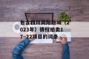 包含四川简阳融城（2023年）债权拍卖17~22项目的词条