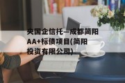 央国企信托—成都简阳AA+标债项目(简阳投资有限公司)