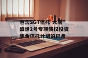 包含SGT信托-大唐盛世2号专项债权投资集合信托计划的词条